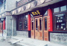 北京東琉璃廠街的萃文閣