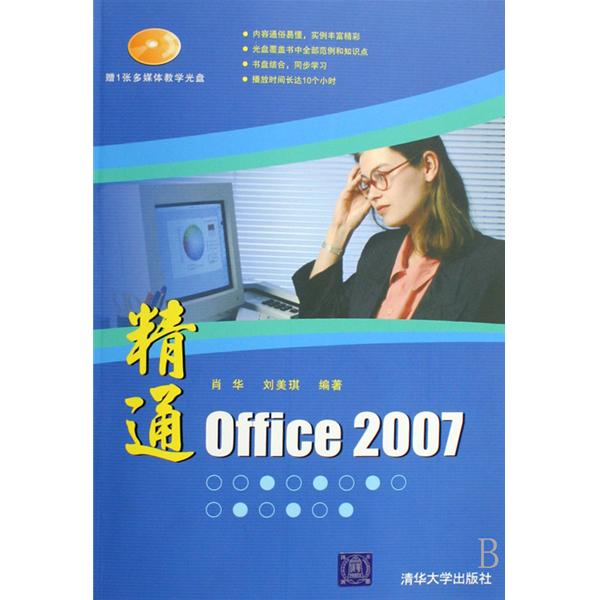 精通Office 2007
