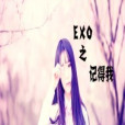 EXO之記得我 EXO之記得我