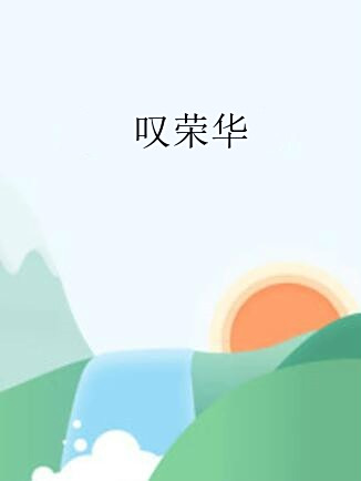 嘆榮華 嘆榮華