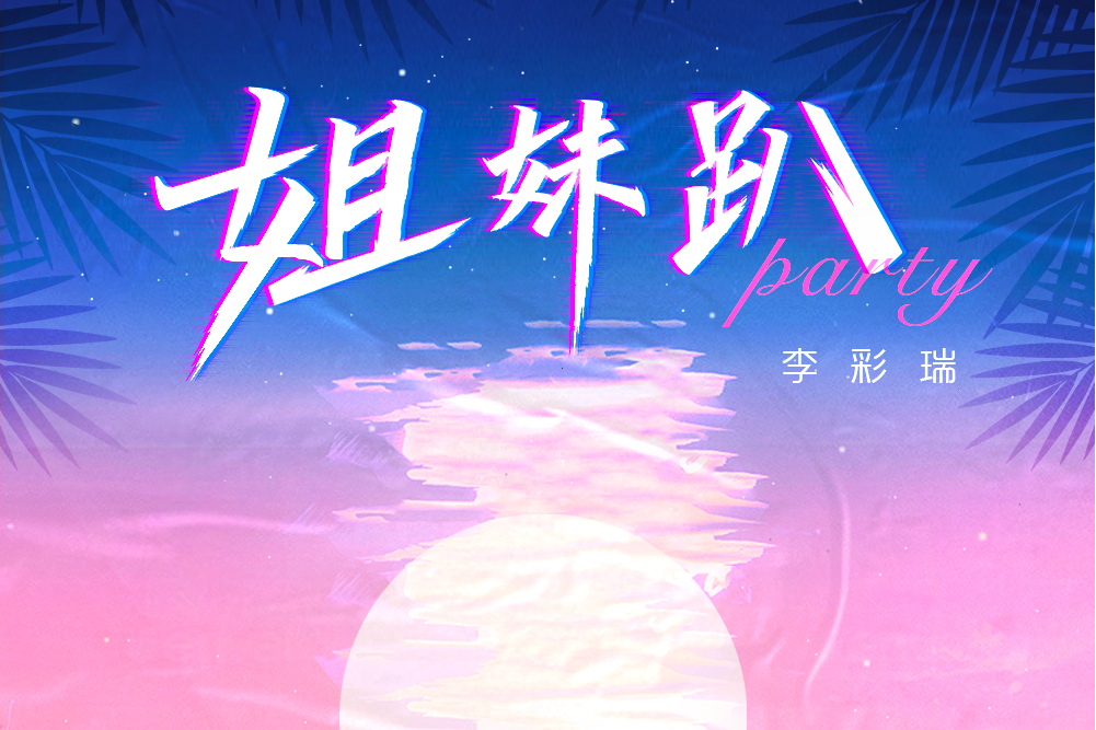 姐妹趴 姐妹趴