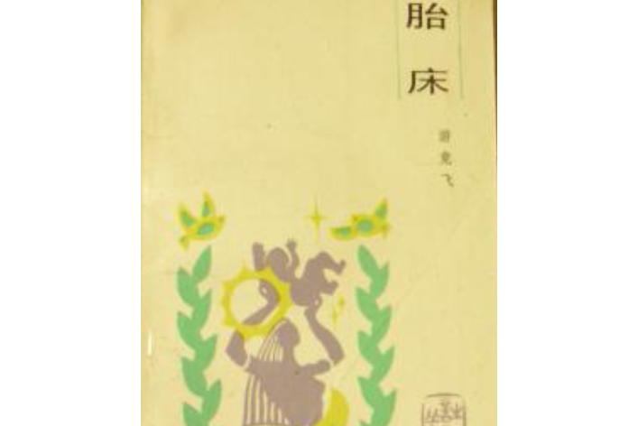 胎床 胎床