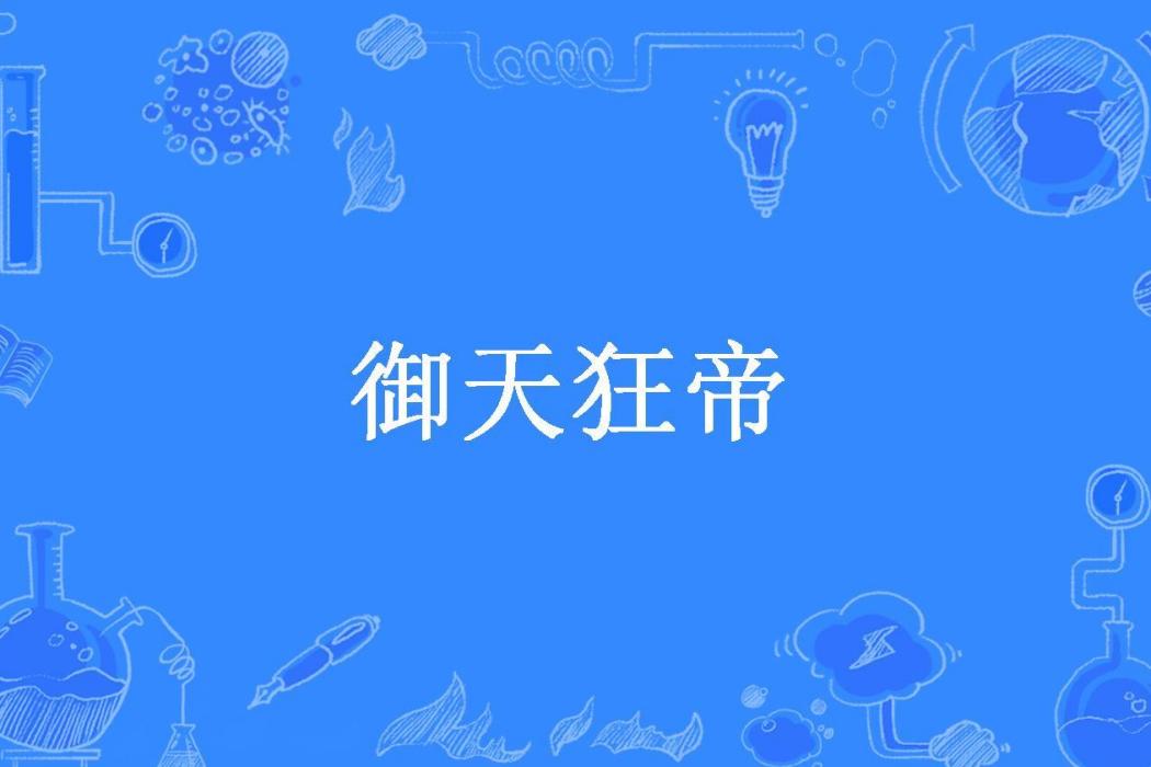 御天狂帝(血色隆冬所著小說)
