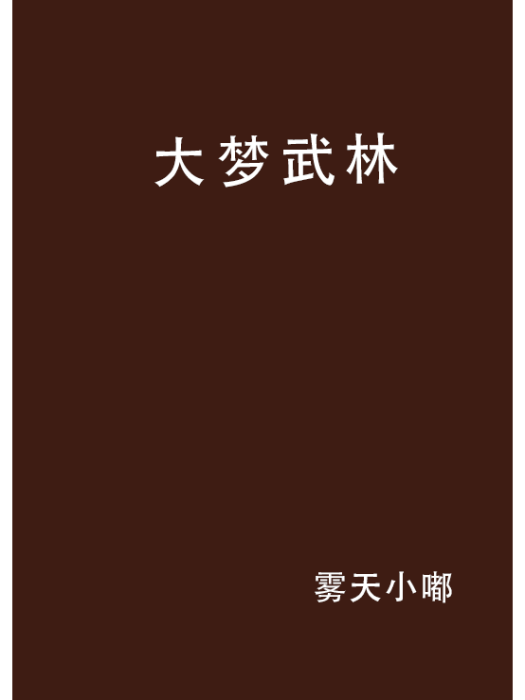 大夢武林 大夢武林