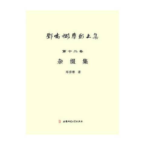 雜綴集 雜綴集