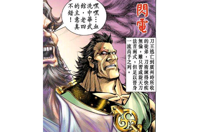 閃電(漫畫《新著龍虎門》中的刀王徒弟) 閃電(漫畫《新著龍虎門》中的刀王徒弟)
