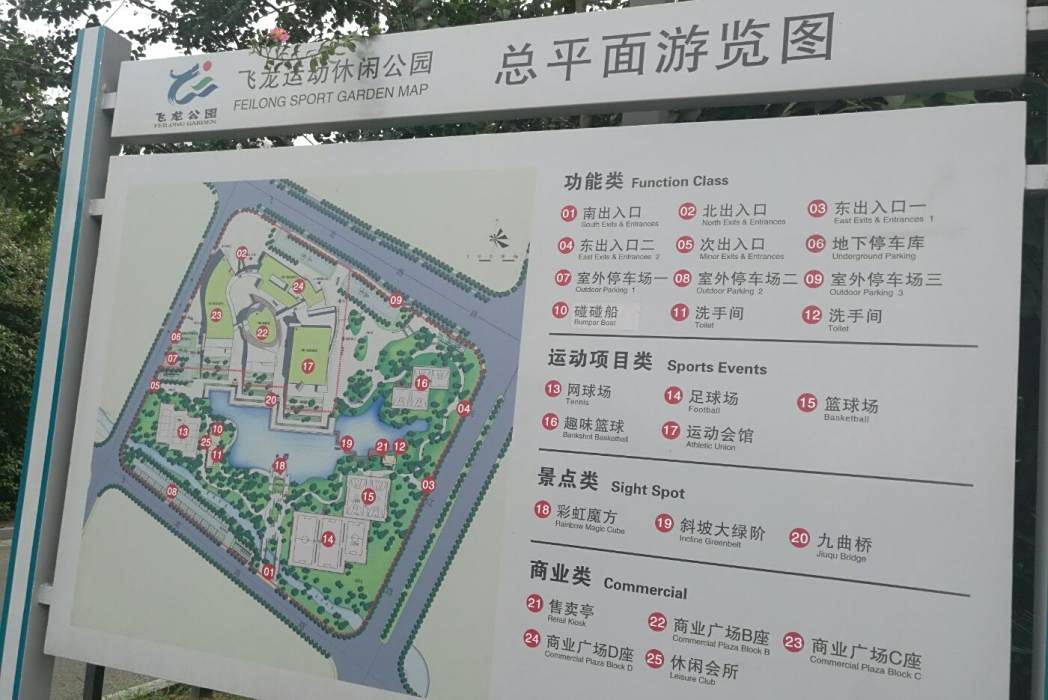 飛龍體育公園 飛龍體育公園