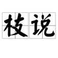 枝說 枝說