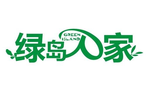 綠島人家 綠島人家