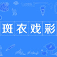 斑衣戲彩 斑衣戲彩