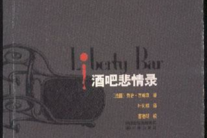 酒吧悲情錄 酒吧悲情錄
