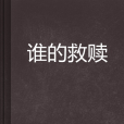 誰的救贖 誰的救贖