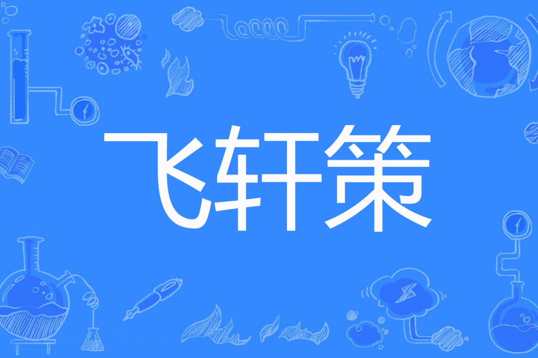 飛軒策 飛軒策