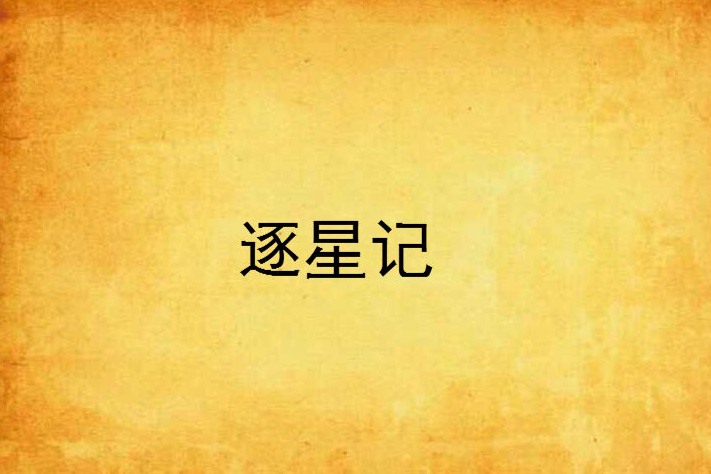 逐星記(江湖生畫創作的東方玄幻類網路連載小說) 逐星記(江湖生畫創作的東方玄幻類網路連載小說)