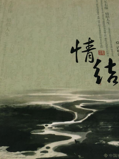 情結(2007年中國社會出版社出版的圖書)