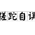 蹉跎自誤