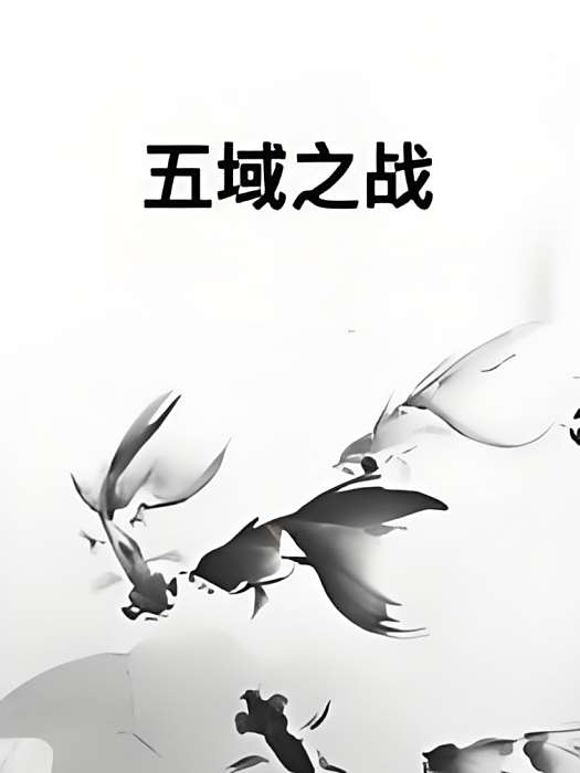五域之戰 五域之戰