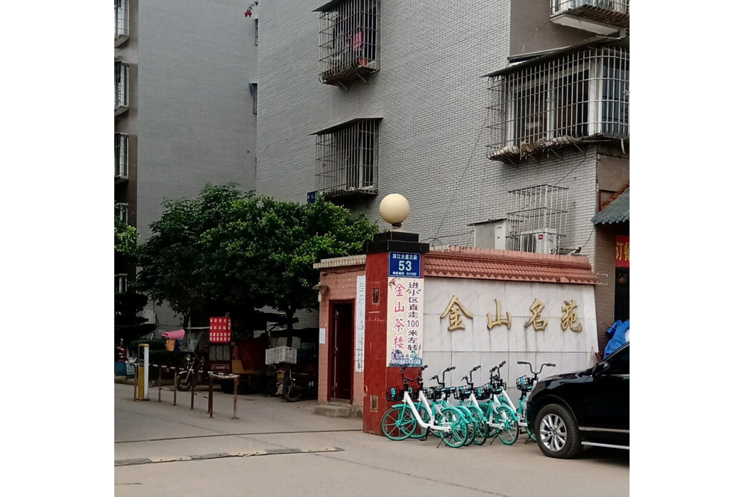 金山名苑 金山名苑