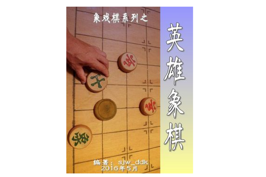 英雄象棋 英雄象棋