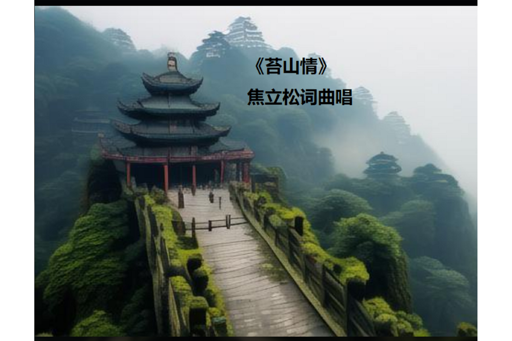 苔山情 苔山情
