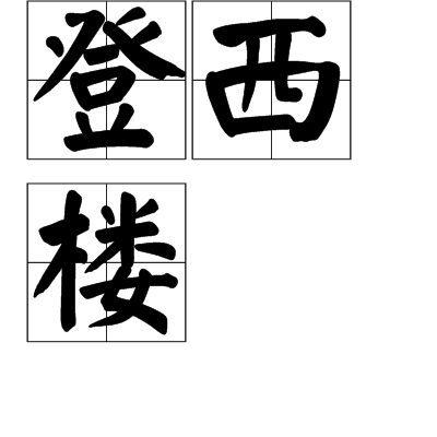 登西樓(北宋王安石詩作) 登西樓(北宋王安石詩作)