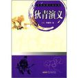 中國經典小說系列：狄青演義