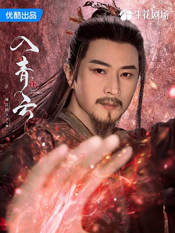入青雲(2025年侯明昊、盧昱曉主演的古裝仙俠劇)