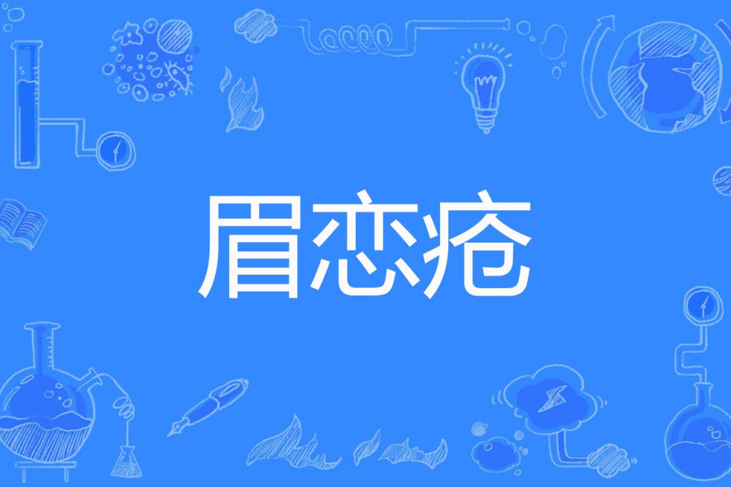 眉戀瘡 眉戀瘡