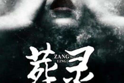 葬靈(臧墨墨創作的小說) 葬靈(臧墨墨創作的小說)