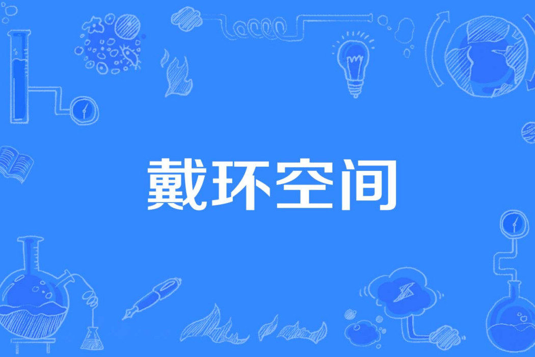 戴環空間 戴環空間