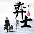 弈士 弈士