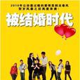 被結婚時代 被結婚時代