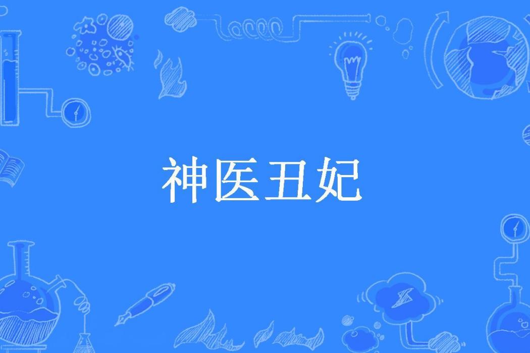 神醫醜妃(琳琅所著小說) 神醫醜妃(琳琅所著小說)