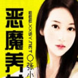 惡魔養女 惡魔養女