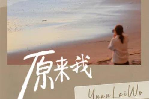 原來我(織音 /周迪Lion演唱歌曲) 原來我(織音 /周迪Lion演唱歌曲)