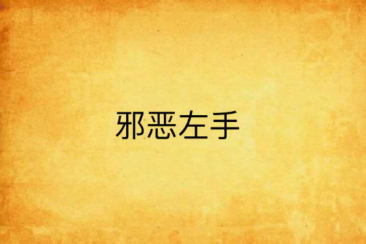 邪惡左手 邪惡左手
