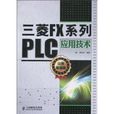 三菱FX系列PLC套用技術