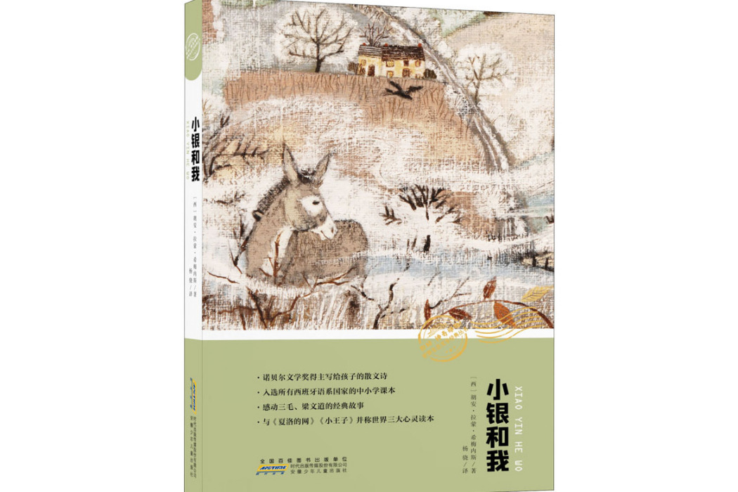小銀和我(2021年安徽少年兒童出版社出版的圖書) 小銀和我(2021年安徽少年兒童出版社出版的圖書)