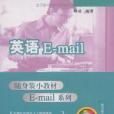 英語E-mail(略頌著圖書) 英語E-mail(略頌著圖書)