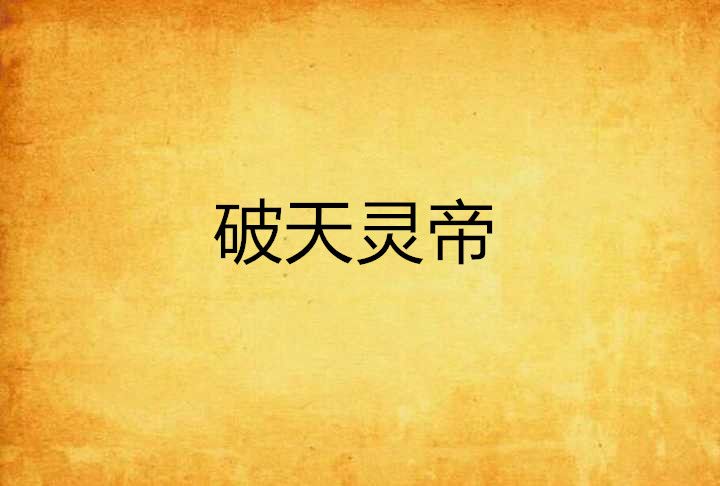破天靈帝 破天靈帝