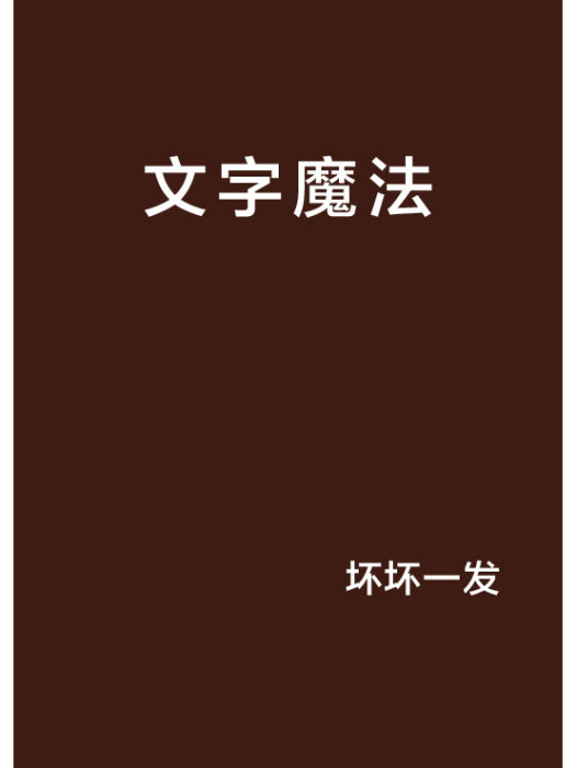 文字魔法(壞壞一發創作的網路小說) 文字魔法(壞壞一發創作的網路小說)