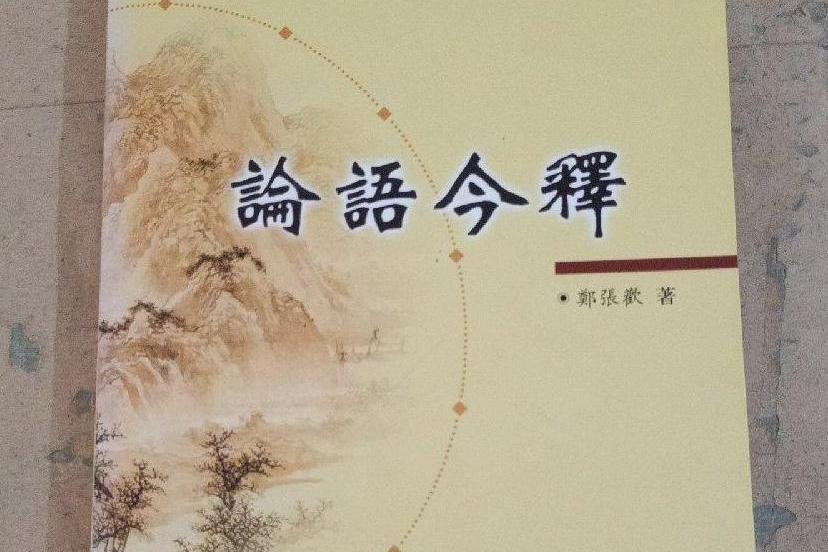 論語今釋(2007年齊魯書社出版的圖書) 論語今釋(2007年齊魯書社出版的圖書)