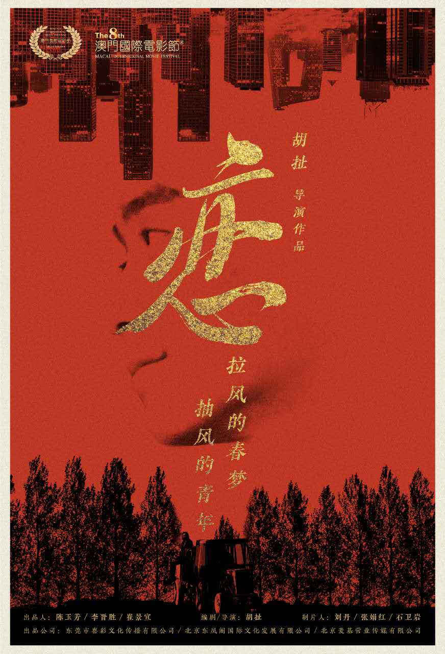 戀(2016年胡扯執導的中國電影)
