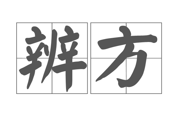 辨方(漢語詞語)
