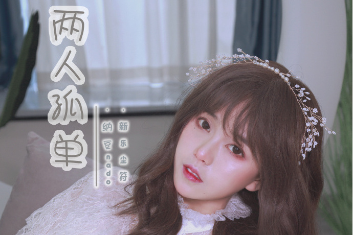 兩人孤單 兩人孤單