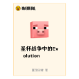 聖杯戰爭中的Evolution 聖杯戰爭中的Evolution