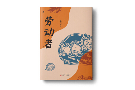 勞動者(2024年百花文藝出版社出版的圖書) 勞動者(2024年百花文藝出版社出版的圖書)