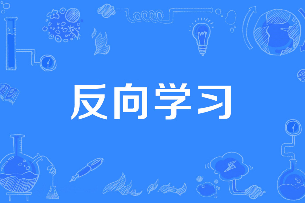 反向學習 反向學習