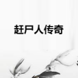 趕屍人傳奇 趕屍人傳奇