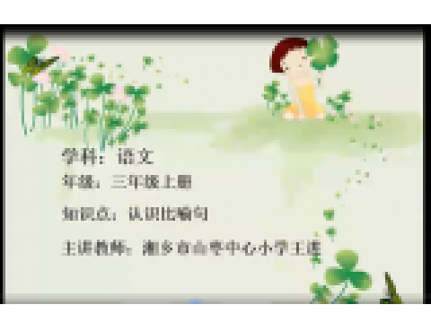 認識比喻句 認識比喻句